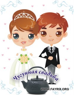 Открытка Поздравляем с чугунной свадьбой! Открытки со стихами с чугунной свад...