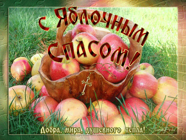 Открытка Поздравляю с преображением Господним. И яблочным Спасом!