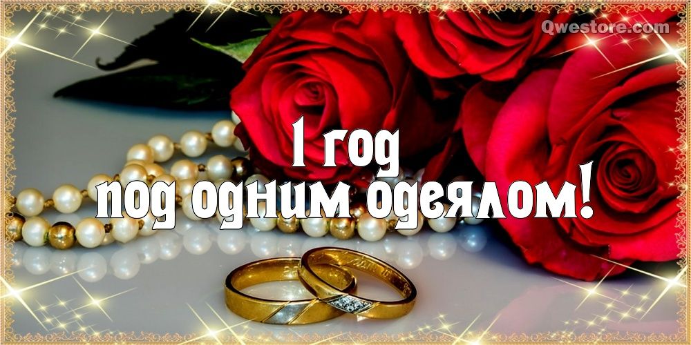 Поздравления с ситцевой свадьбой. Картинки первая годовщина свадьбы.