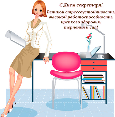 Днём секретаря в прозе. Открытки день секретаря скачать бесплатно.