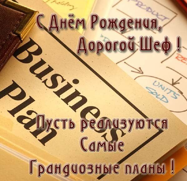 Картинки С днём рождения начальника. Картинки с днем рождения начальнику мужч...