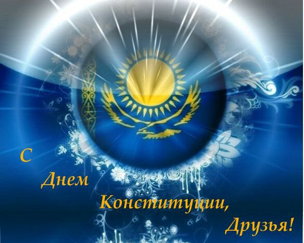 Открытка на казахском и русском языке ко Дню Конституции.   