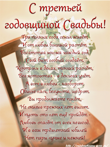 Открытка с годовщиной свадьбы 3 года да прикольные поздравления с кожаной сва...