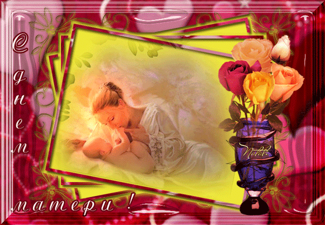 Открытка с днем матери скачать бесплатно. Открытка С Днём матери.