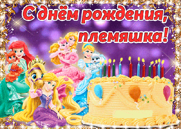 Поздравительные открытки С днём рождения племяннице от тёти. Скачать бесплатн...