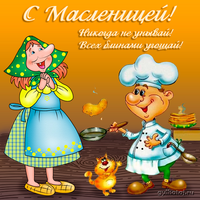 Поздравляю с масленицей! И вновь у кота Масленица. Открытки с масленицей!