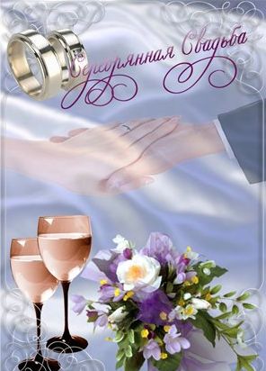 Гифки С Серебряной свадьбой. Видео поздравления С Серебряной свадьбой.