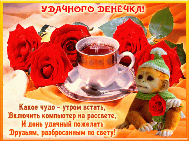 Картинки хорошего дня скачать. Хорошего дня и настроения открытки.