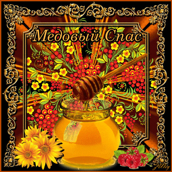 Открытка с подсолнухом на медовый спас. Открытка 14 августа с медовым Спасом! 