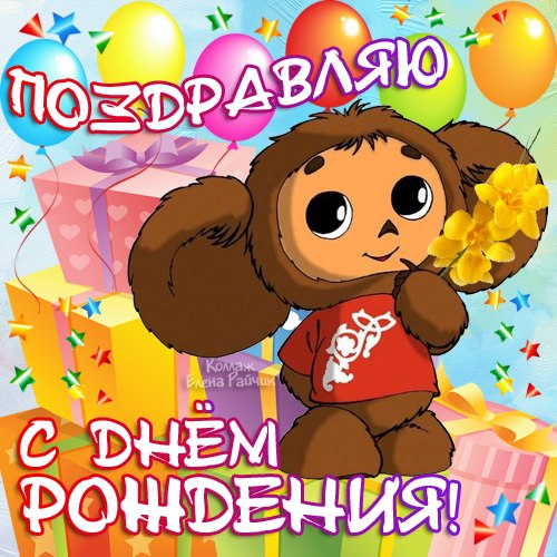 Открытки С днём рождения! Открытки детям на день рождения. Поздравляю с Днём ...