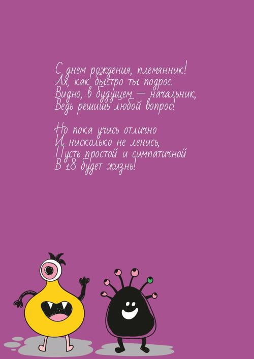 Поздравления с днём рождения племяннику прикольные картинки. Поздравления с д...