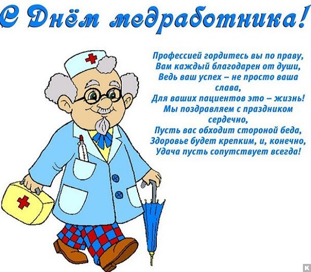 Открытки с Днем фельдшера. Открытки с Днем Медика для Ватсапа.