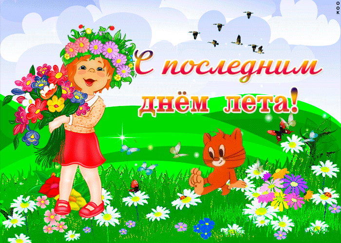 Картинки Прощай лето. Картинка последний день лета. Картинки с последним меся...