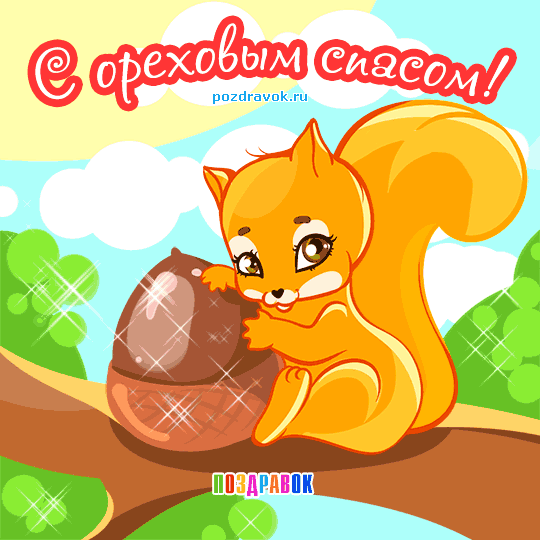 Открытка с орехом и хлебным Спасом. Картинка поздравления с ореховым Спасом.