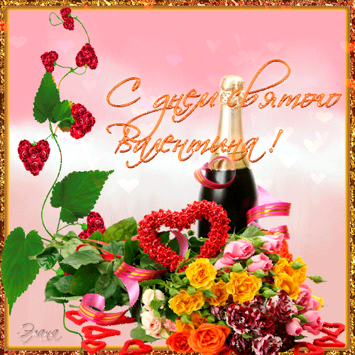 Красивые открытки на 14 февраля. Открытки ко Дню влюблённых. Открытки с серде...