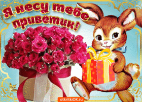 Открытка Приветик тебе букетик. Открытка Привет красотка.   