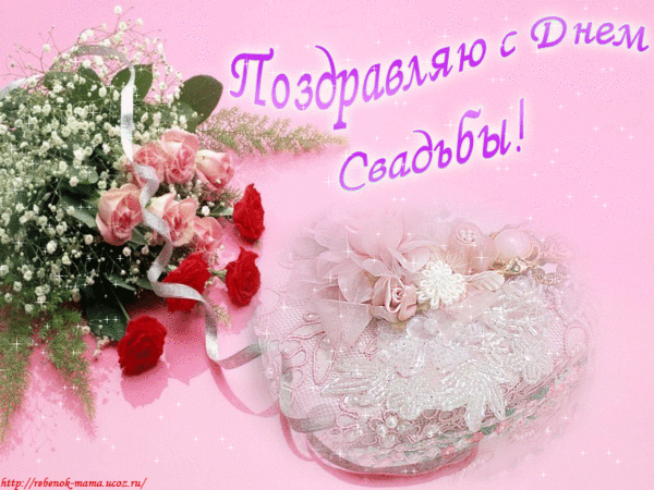 Открытка с днём свадьбы. Открытка с днём свадьбы скачать. Открытка с днём сва...