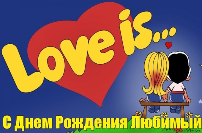 Открытки С днём рождения мужу скачать бесплатно. Прикольные открытки С днём р...