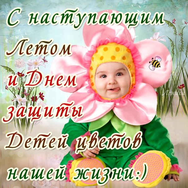 Анимационная открытка С первым днем лето. Открытки С первым днем лето.