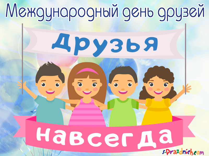 Картинка гиф с Днём друзей. Картинка с днём друзей прикольная.