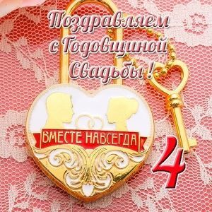 Картинки свадьба четыре года. 4 года свадьбы поздравления прикольные.