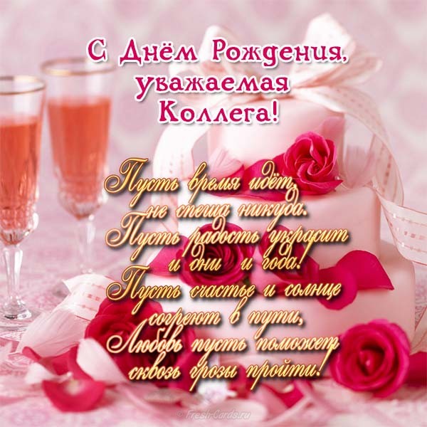 Красивые открытки С днём рождения коллегам. Открытка с днём рождения коллега.