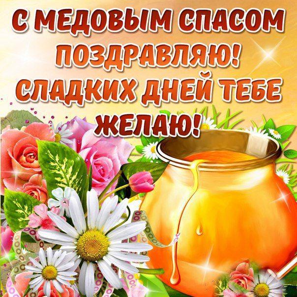 Открытка с медовым Спасом! Как открытка с медовым Спасом Поздравляю! Сладеньк...