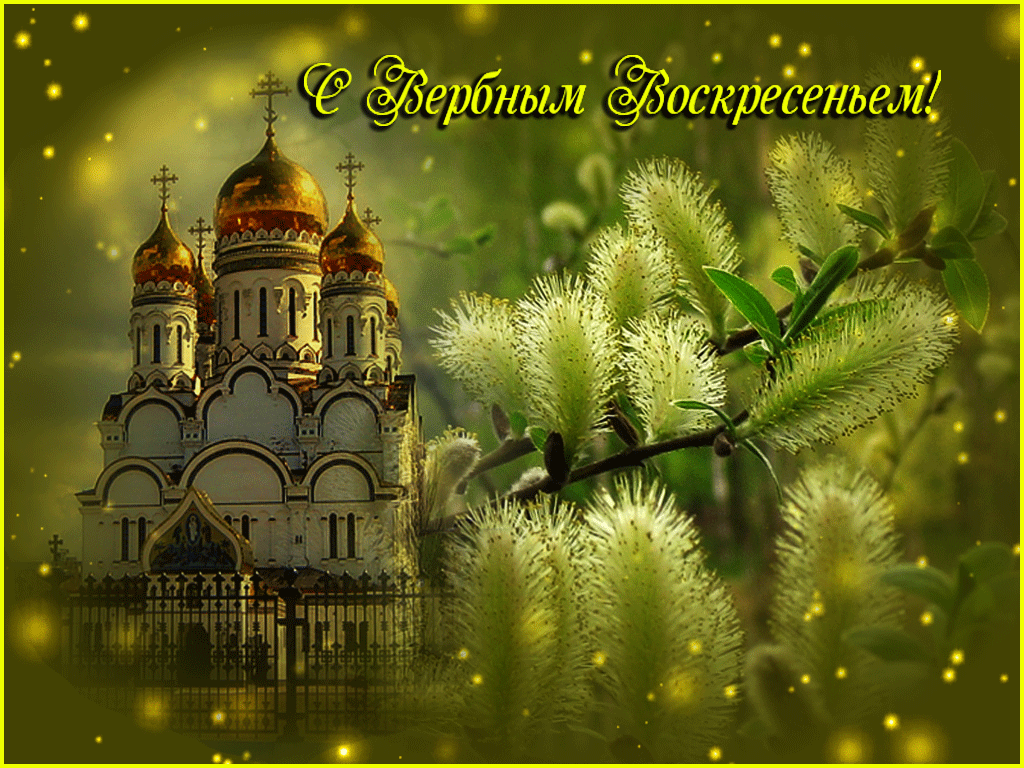 Открытка с пожеланием любви и счастья к наступающему вербному воскресенью. 