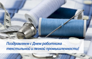 Открытка со стихами ко дню работников легкой промышленности.