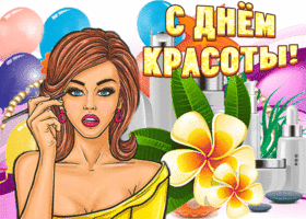 Открытки ко Дню красоты. Бесплатные открытки для Одноклассников на день красоты.