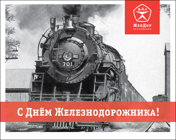 Поздравление с днем железнодорожника в прозе. Гифки с днем Железнодорожника.