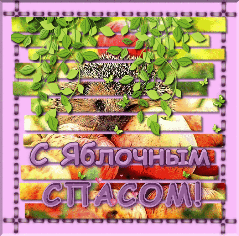 Открытка Пусть радость подарит вам Яблочный Спас! Открытка с яблочным Спасом ...