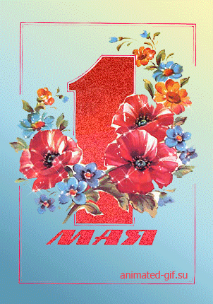 Открытка 1 Мая с праздником весны и труда! Открытка мир труд май.