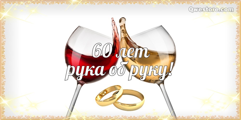 Открытка поздравляем от души с Днём бриллиантовой свадьбы! Открытка 60 лет Со...