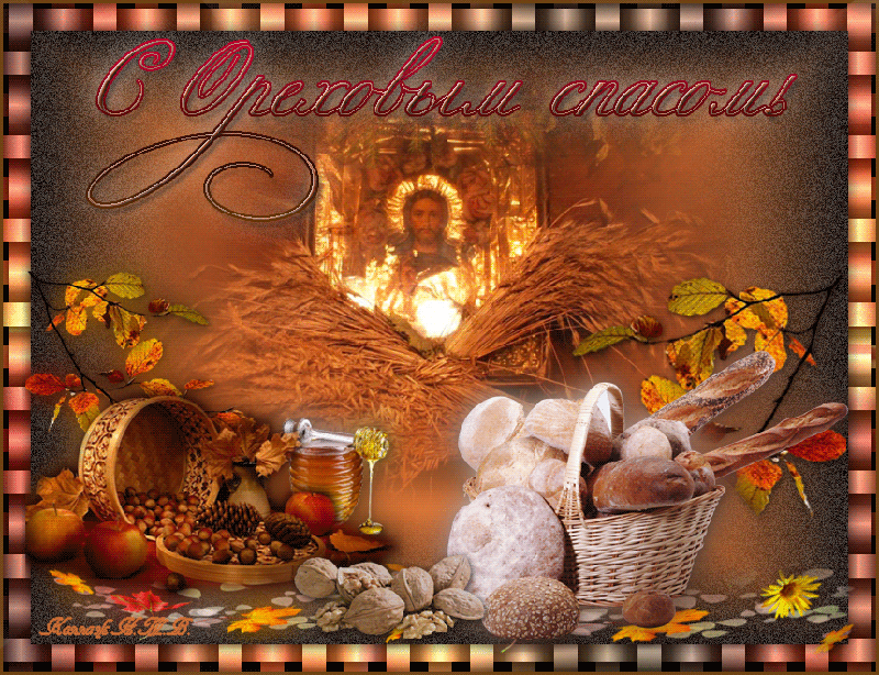 Открытки GIF с ореховым Спасом. Открытки С праздником ореховым Спасом.