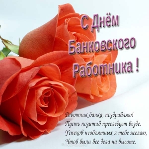 Открытки с Днем банковского работника Украины. Открытки с Днем банковского ра...