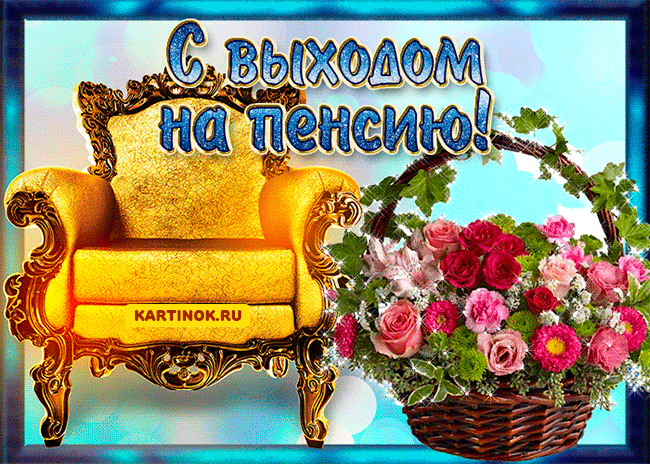 Поздравления с выходом на пенсию в картинках. Смешная картинка с выходом на п...