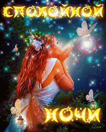 Скачать бесплатно картинки Спокойной ночи любимый. Прикольные картинки Спокой...