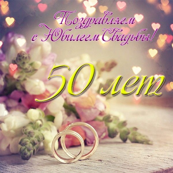 Красивые картинки. Скачать бесплатно открытки с золотой свадьбой.