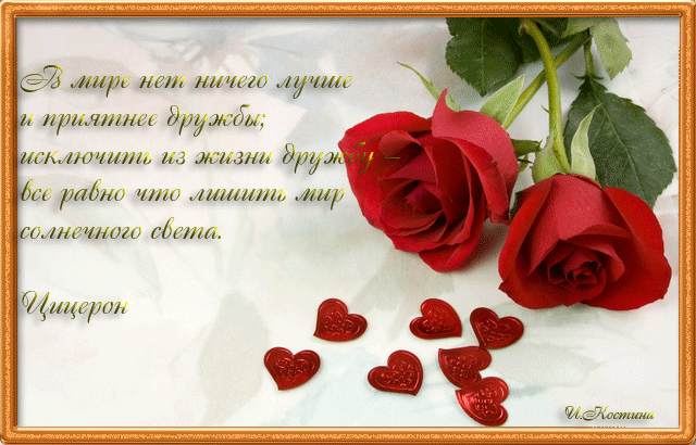 Открытки о дружбе и любви. Открытки о дружбе скачать. Открытки о дружбе прико...
