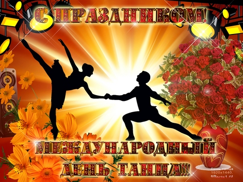 Картинка С днем танца. Картинка с международным днем танца. 
