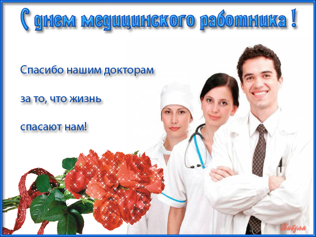 Картинки с Днём Медика ВКонтакте. Поздравок с Днем Медика открытки.