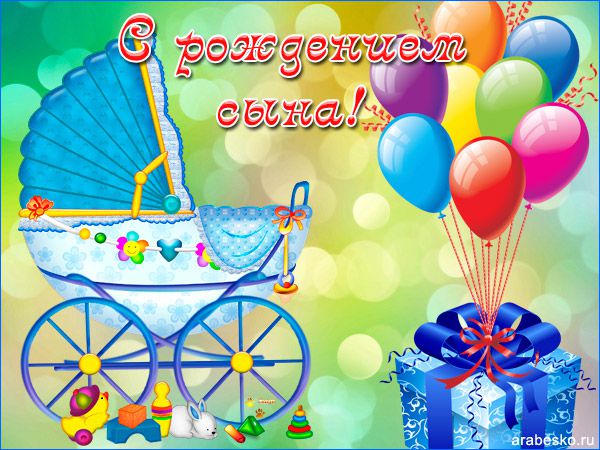 Картинки с рождением сына скачать бесплатно. Открытки с рождением ребенка ска...