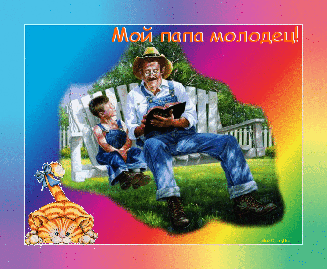 Открытка Мой папа молодец! Открытка папа. Открытка любимому папе.