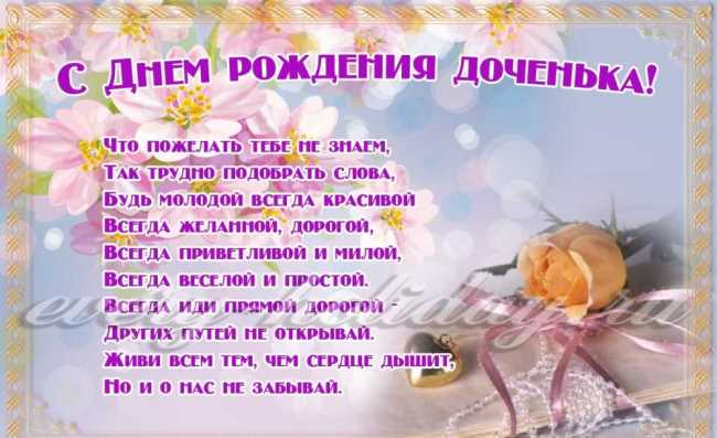 Открытка стихи для взрослой дочери. Открытка с короткими стихами про дочь.