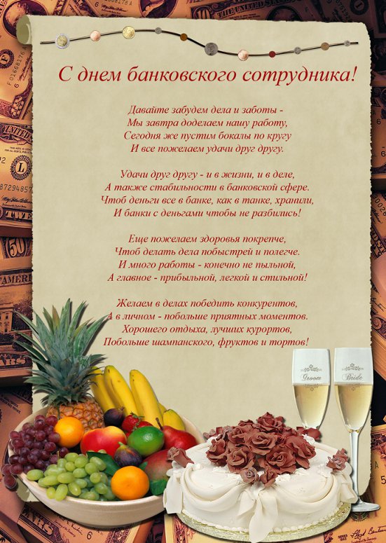 День банковского работника поздравление. День банковского работника картинки.