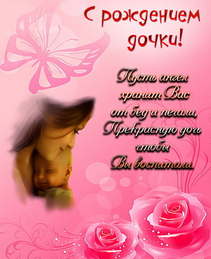 Картинки с рождением дочки для мамы. Картинки с рождением дочери поздравления.