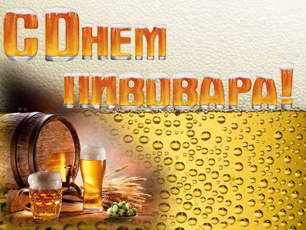 Красивые открытки с Днем пивовара. Прикольные открытки С днем пивовара.