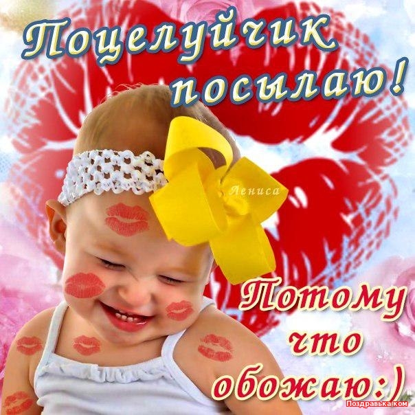Открытки С днём рождения с поцелуями. Картинка Доброе утро с поцелуями.