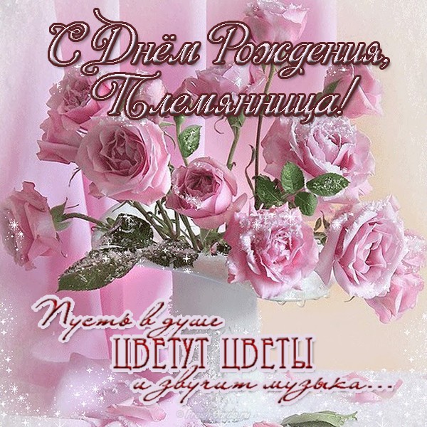 поздравление с днём рождения племяннице от тёти. Поздравление с днём рождения...